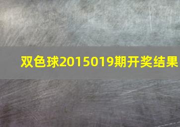 双色球2015019期开奖结果