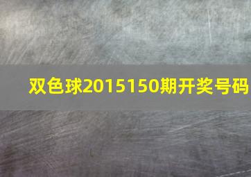 双色球2015150期开奖号码