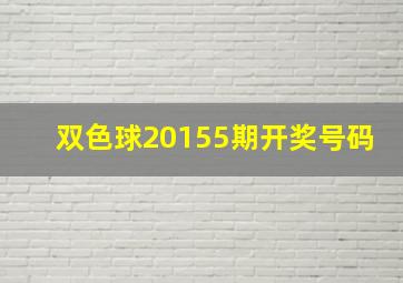 双色球20155期开奖号码