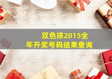 双色球2015全年开奖号码结果查询