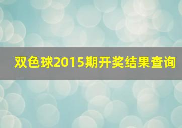 双色球2015期开奖结果查询