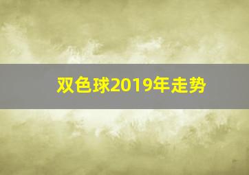 双色球2019年走势