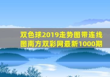 双色球2019走势图带连线图南方双彩网最新1000期