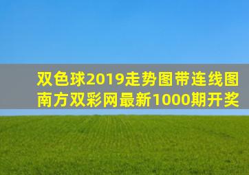 双色球2019走势图带连线图南方双彩网最新1000期开奖