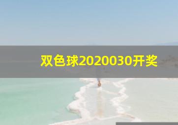 双色球2020030开奖