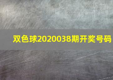 双色球2020038期开奖号码