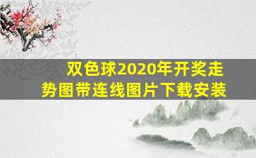 双色球2020年开奖走势图带连线图片下载安装