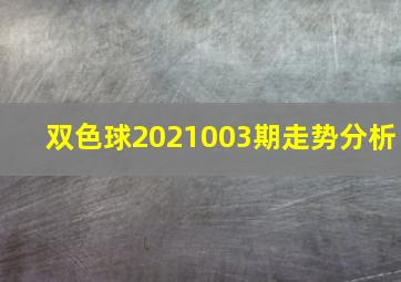 双色球2021003期走势分析