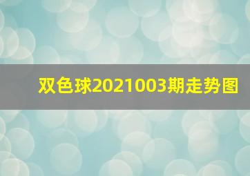 双色球2021003期走势图