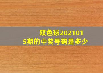 双色球2021015期的中奖号码是多少