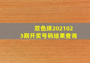 双色球2021023期开奖号码结果查询