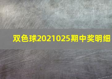 双色球2021025期中奖明细