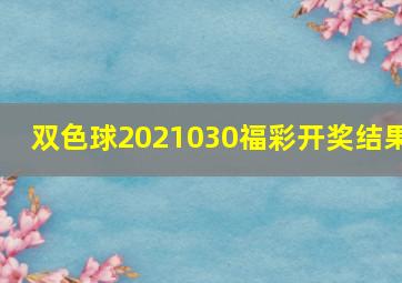 双色球2021030福彩开奖结果