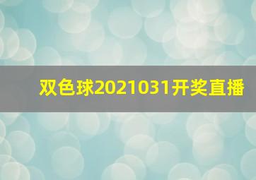 双色球2021031开奖直播