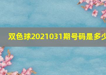 双色球2021031期号码是多少