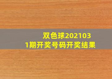 双色球2021031期开奖号码开奖结果