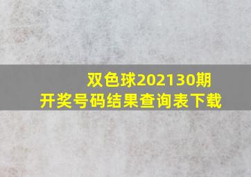 双色球202130期开奖号码结果查询表下载