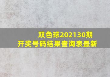 双色球202130期开奖号码结果查询表最新