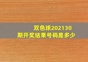 双色球202130期开奖结果号码是多少