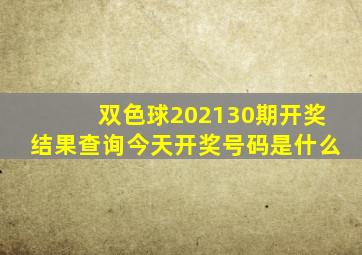 双色球202130期开奖结果查询今天开奖号码是什么