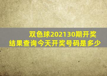 双色球202130期开奖结果查询今天开奖号码是多少