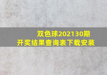 双色球202130期开奖结果查询表下载安装