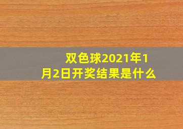 双色球2021年1月2日开奖结果是什么