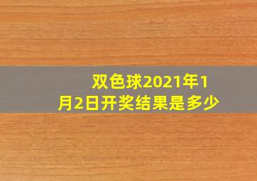 双色球2021年1月2日开奖结果是多少