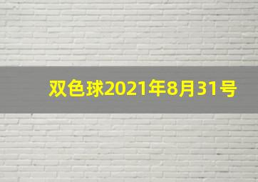 双色球2021年8月31号