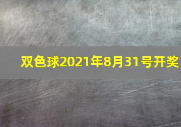 双色球2021年8月31号开奖