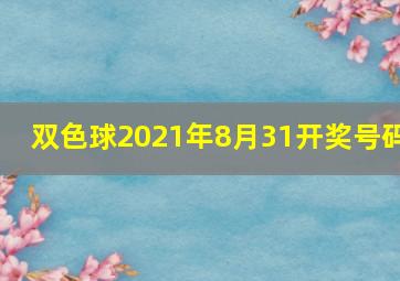 双色球2021年8月31开奖号码