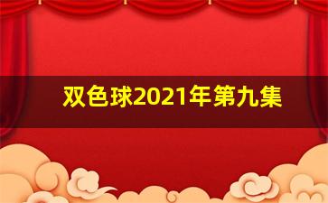 双色球2021年第九集