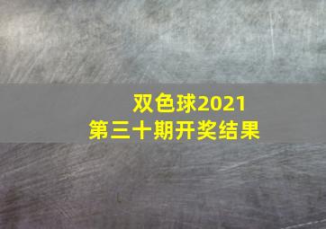 双色球2021第三十期开奖结果