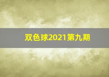 双色球2021第九期