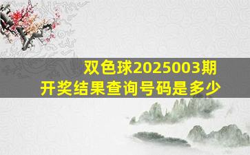 双色球2025003期开奖结果查询号码是多少