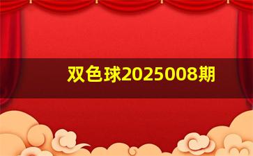 双色球2025008期