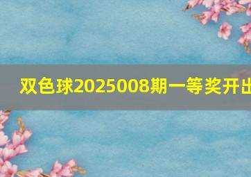 双色球2025008期一等奖开出