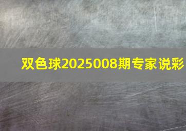 双色球2025008期专家说彩