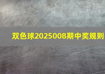 双色球2025008期中奖规则