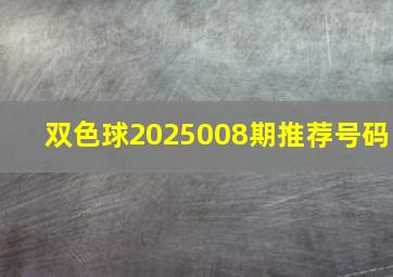 双色球2025008期推荐号码