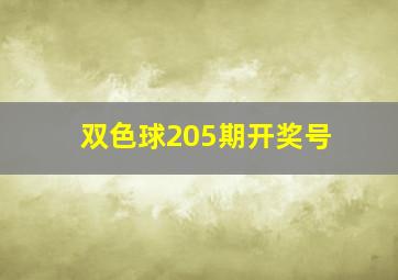 双色球205期开奖号