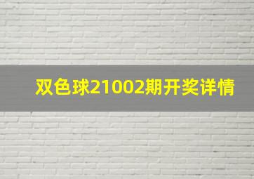 双色球21002期开奖详情