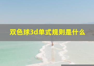 双色球3d单式规则是什么