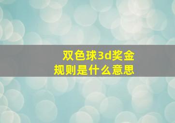 双色球3d奖金规则是什么意思