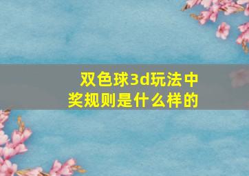 双色球3d玩法中奖规则是什么样的