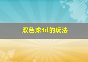 双色球3d的玩法