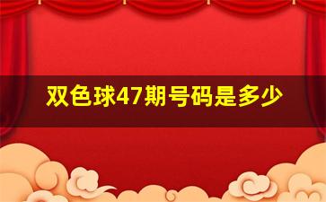 双色球47期号码是多少