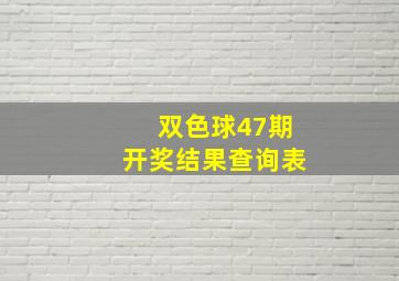 双色球47期开奖结果查询表