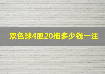 双色球4胆20拖多少钱一注