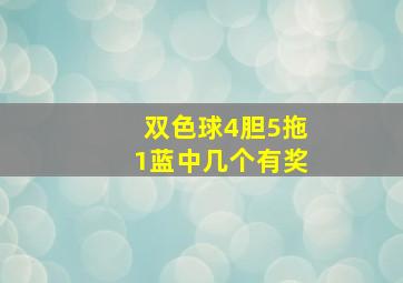 双色球4胆5拖1蓝中几个有奖